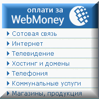 Оплатить мобильную связь