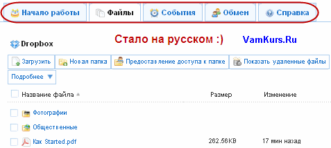 Dropbox на русском