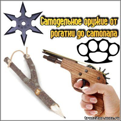 Самодельное оружие