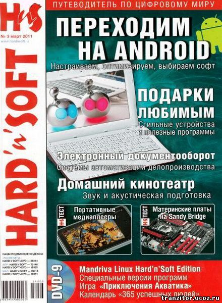Журнал - Hard'n'Soft №3 март 2011