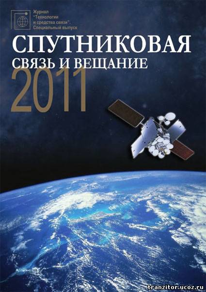 Спутниковая связь и вещание 2011