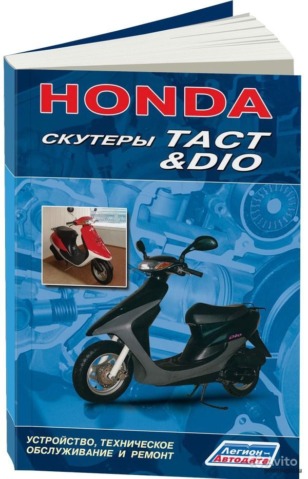 Скутер Honda Tact  устройство техническое обслуживание и ремонт скачать
