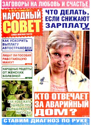 Народный совет - 14 номеров [2011-2012, PDF, RUS]
