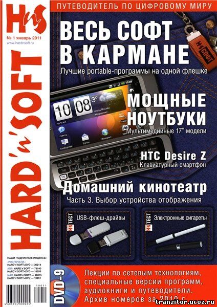 Журнал - Hard'n'Soft №1 январь 2011