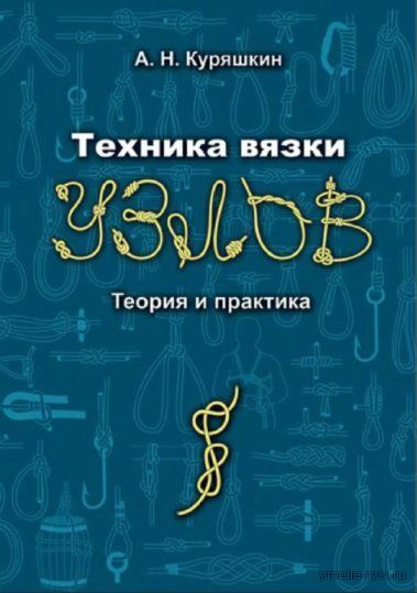 Теория и практика А.Н. Куряшкин Техника вязки узлов.  PDF