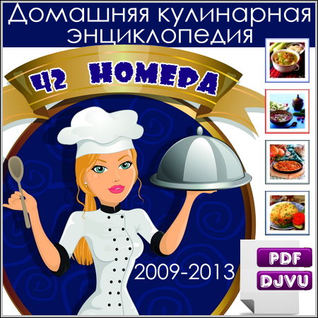 Домашняя кулинарная энциклопедия - 42 номера (2009-2013)
