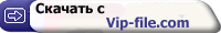 Скачать с Vip-file.com